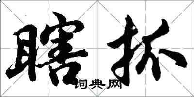 胡問遂瞎抓行書怎么寫