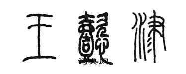 陳墨王懿津篆書個性簽名怎么寫