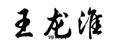胡問遂王龍淮行書個性簽名怎么寫