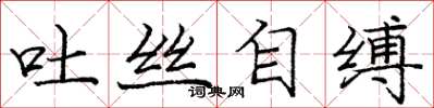 龐中華吐絲自縛楷書怎么寫