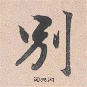 癬草書書法_癬字書法_草書字典