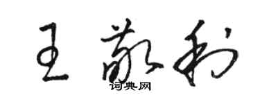 駱恆光王敬利草書個性簽名怎么寫