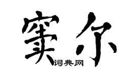翁闓運竇爾楷書個性簽名怎么寫