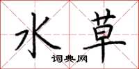 荊霄鵬水草楷書怎么寫