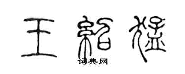 陳聲遠王紹猛篆書個性簽名怎么寫