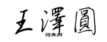 王正良王澤圓行書個性簽名怎么寫