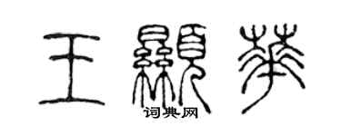 陳聲遠王顯華篆書個性簽名怎么寫