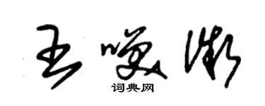 朱錫榮王笑微草書個性簽名怎么寫