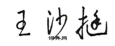 駱恆光王沙挺草書個性簽名怎么寫