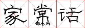 駱恆光家常話隸書怎么寫