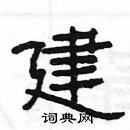 楊為國寫的硬筆隸書建