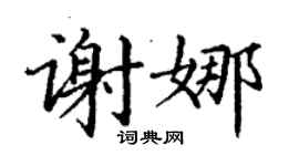 丁謙謝娜楷書個性簽名怎么寫