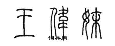 陳墨王偉妹篆書個性簽名怎么寫