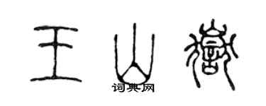 陳聲遠王山嶽篆書個性簽名怎么寫