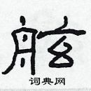 林少明寫的硬筆隸書舷