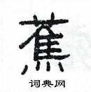 楊為國寫的硬筆隸書蕉