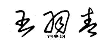 朱錫榮王羽青草書個性簽名怎么寫