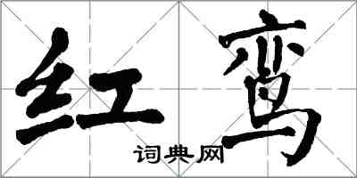 翁闓運紅鸞楷書怎么寫