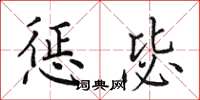 田英章懲毖楷書怎么寫