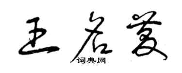 曾慶福王名慶草書個性簽名怎么寫