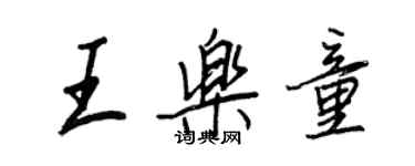 王正良王樂童行書個性簽名怎么寫