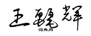 曾慶福王麗輝草書個性簽名怎么寫