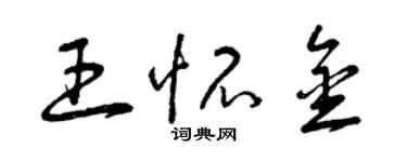 曾慶福王懷金草書個性簽名怎么寫