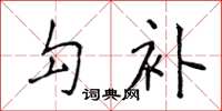 侯登峰勾補楷書怎么寫