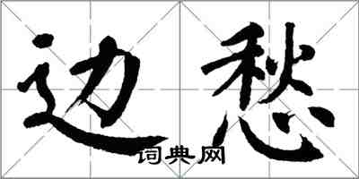 翁闓運邊愁楷書怎么寫