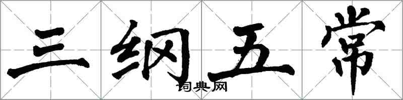 翁闓運三綱五常楷書怎么寫