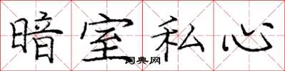 龐中華暗室私心楷書怎么寫
