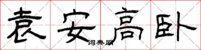 曾慶福袁安高臥隸書怎么寫