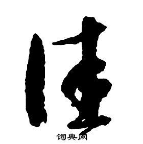 啟功千字文中佳的寫法