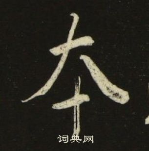 千字文中池大雅的寫法