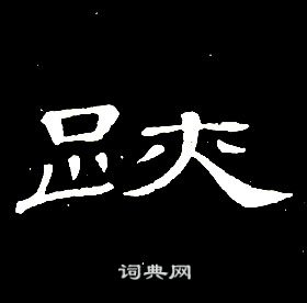 席夔千字文中跡的寫法