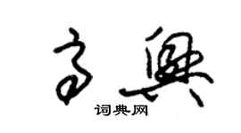 朱錫榮高興草書個性簽名怎么寫