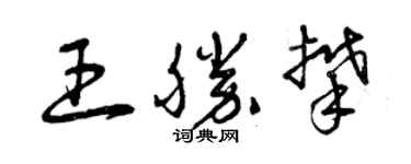 曾慶福王勝攀草書個性簽名怎么寫