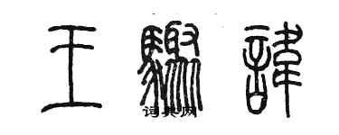 陳墨王驟諱篆書個性簽名怎么寫