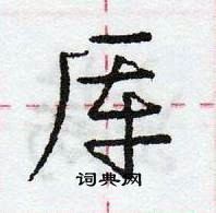 龐中華寫的硬筆行書厙