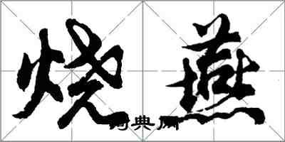 胡問遂燒燕行書怎么寫