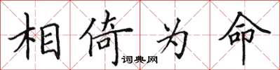 田英章相倚為命楷書怎么寫
