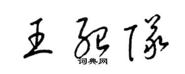 梁錦英王紹隊草書個性簽名怎么寫