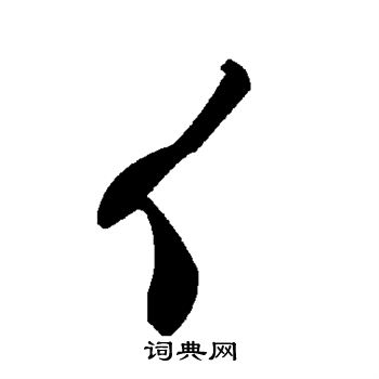 時楷書書法_時字書法_楷書字典