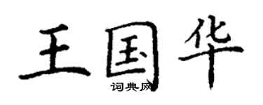 丁謙王國華楷書個性簽名怎么寫