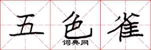 袁強五色雀楷書怎么寫