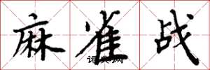 周炳元麻雀戰楷書怎么寫