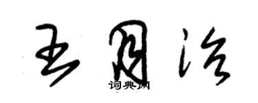 朱錫榮王月治草書個性簽名怎么寫