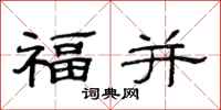 范連陞福並隸書怎么寫