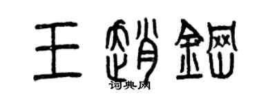 曾慶福王趙鋼篆書個性簽名怎么寫