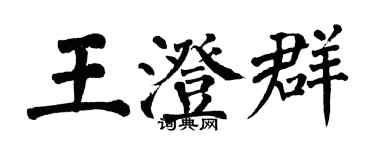 翁闓運王澄群楷書個性簽名怎么寫